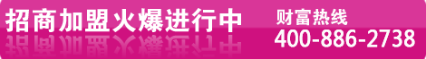 招商加盟火爆进行中  财富热线：400-886-2738